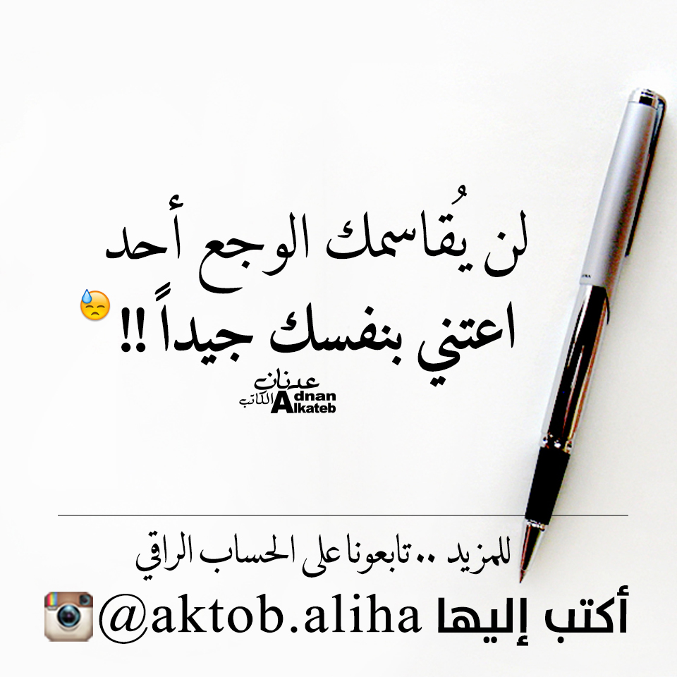 لن يقاسمك الوجع أحد اعتني بنفسك جيدا!!