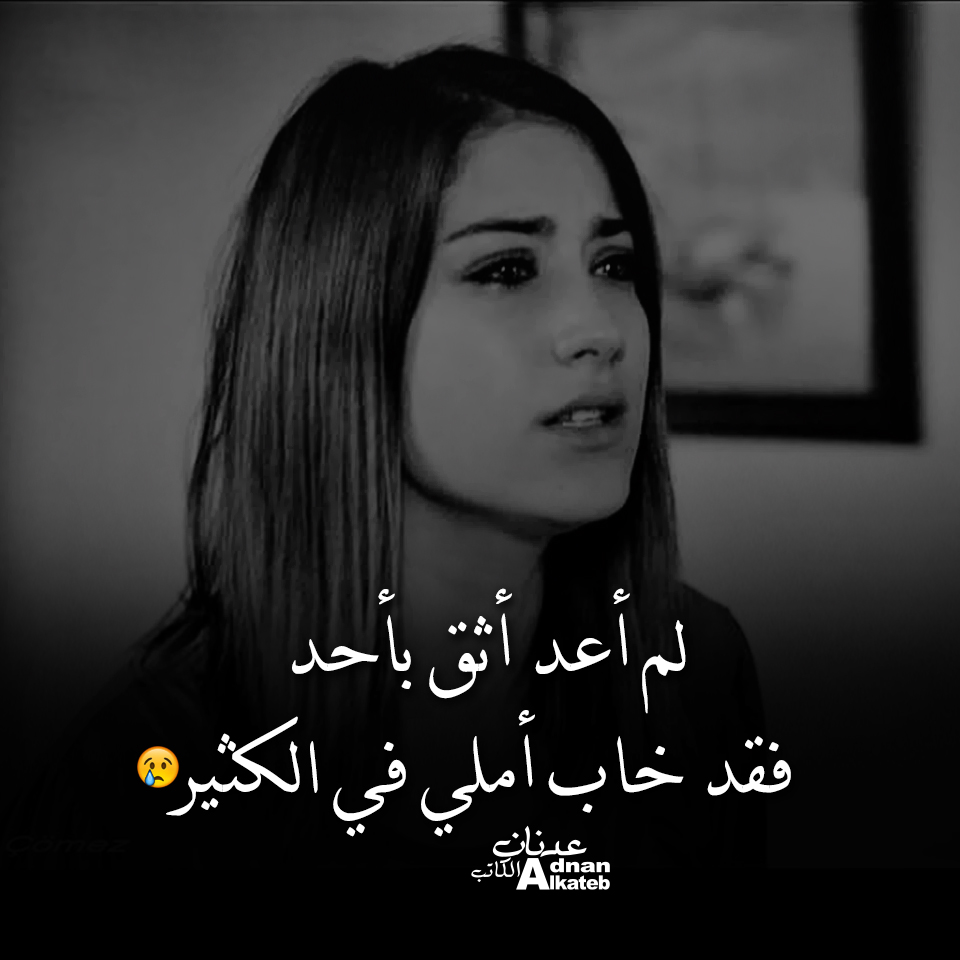 لم أعد أثق بأحد فقد خاب أملي في الكثير