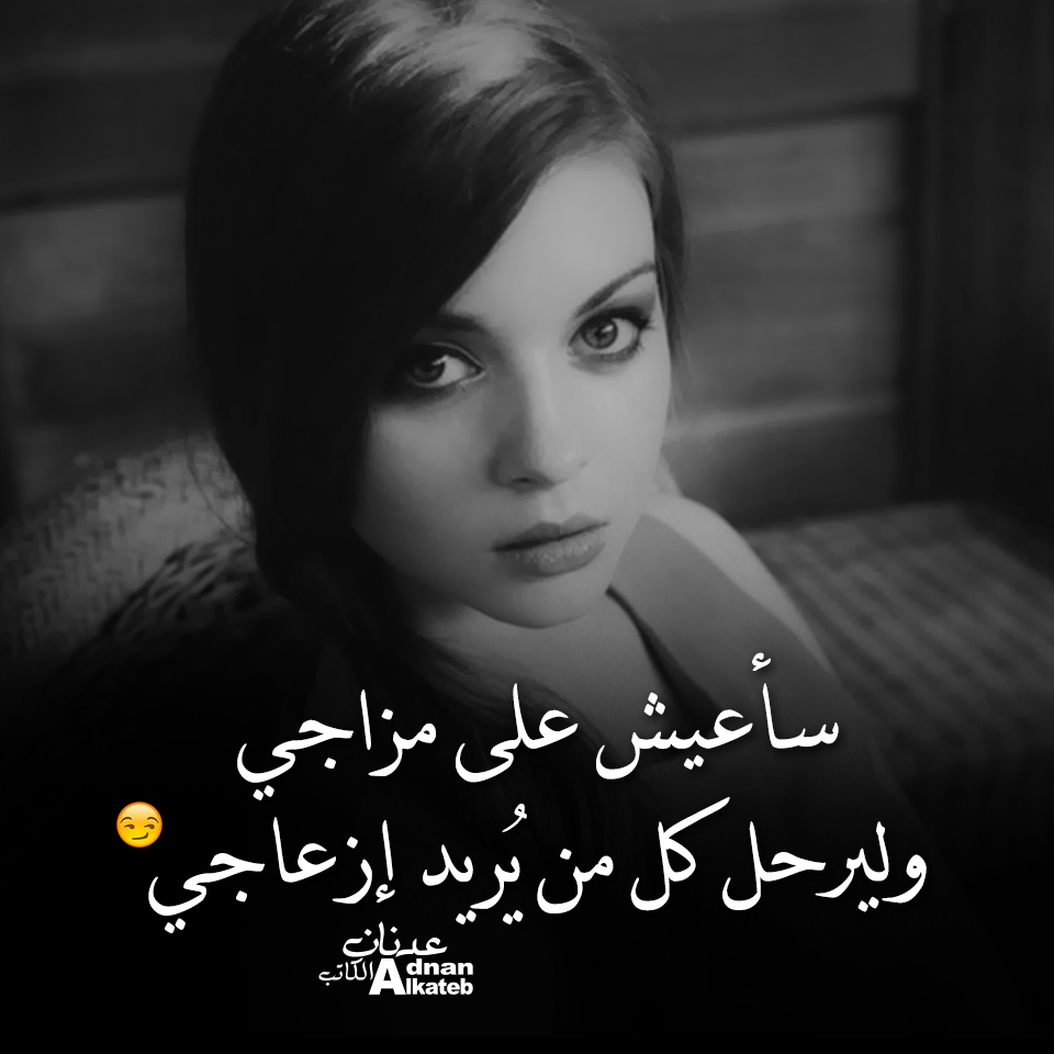 سأعيش علي مزاجي وليرحل كل من يريد إزعاجي