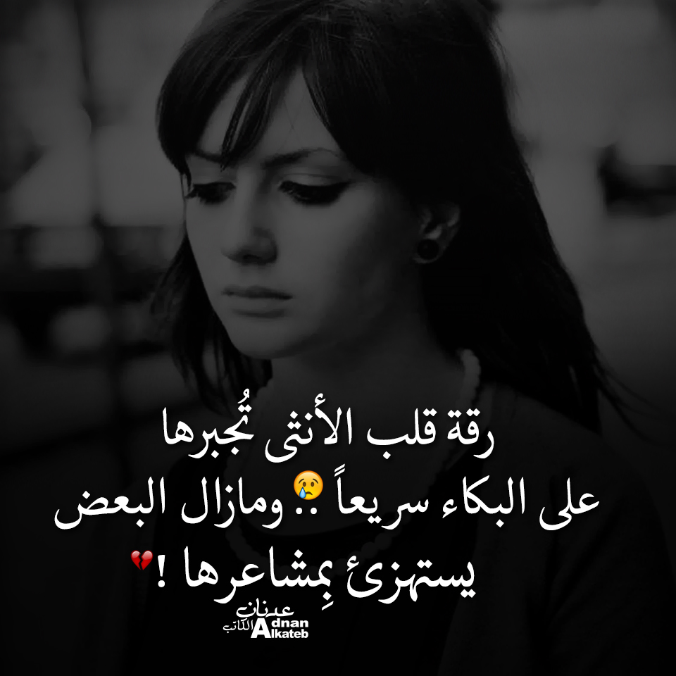 رقة قلب الأنثى تجبرها على البكاء سريعا..ومازال البعض يستهوئ بمشاعرها!