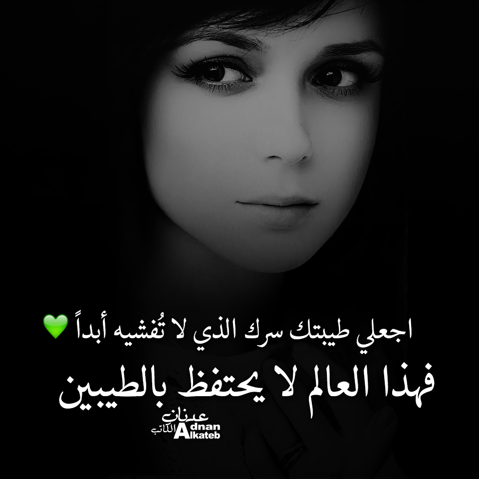 اجعلي طيبتك سرك الذي لا تفشيه ابدا فهذا العالم لا يحتفظ بالطيبين