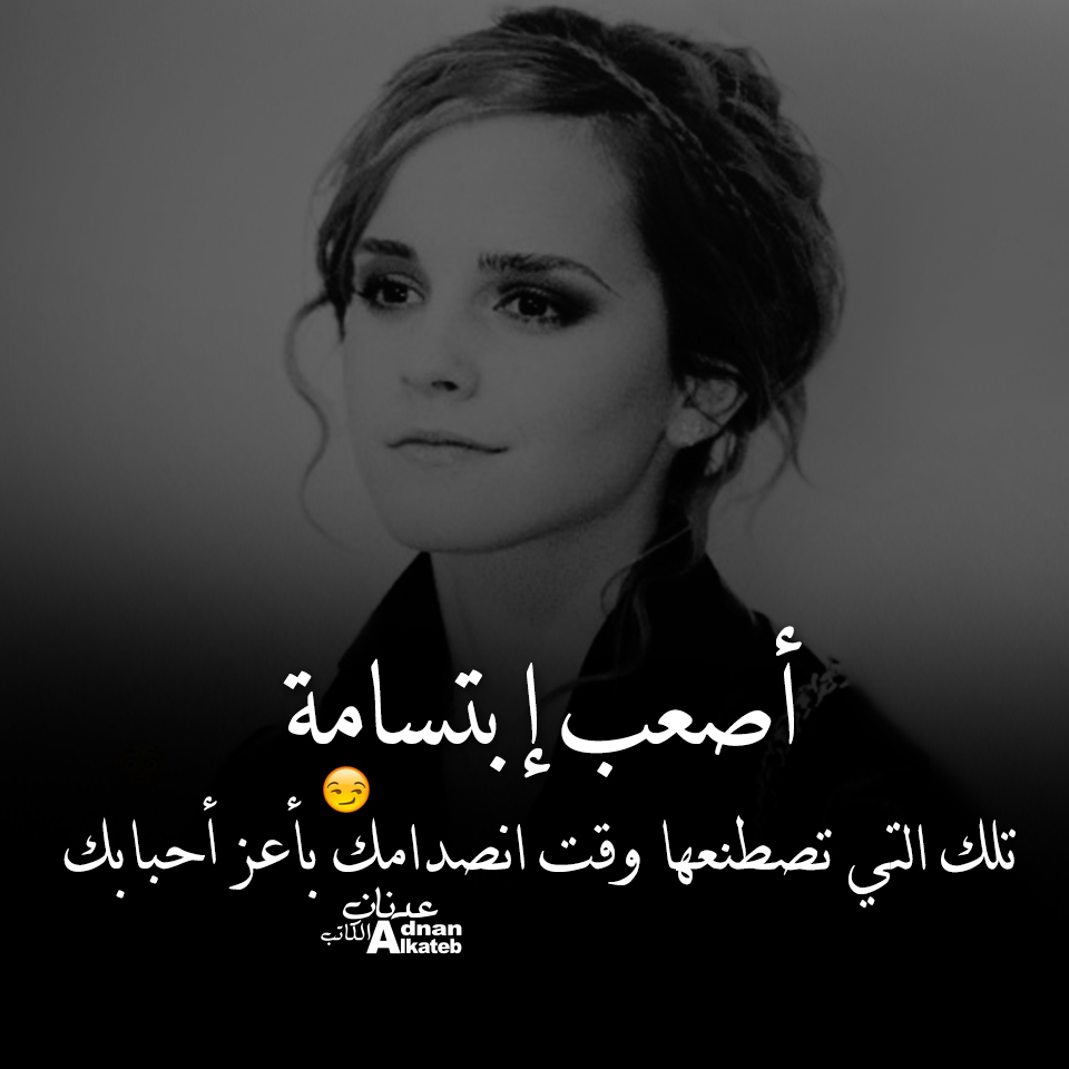 أصعب إبتسامة تلك التي تصطنعها وقت انصدامك بأعز أحبابك