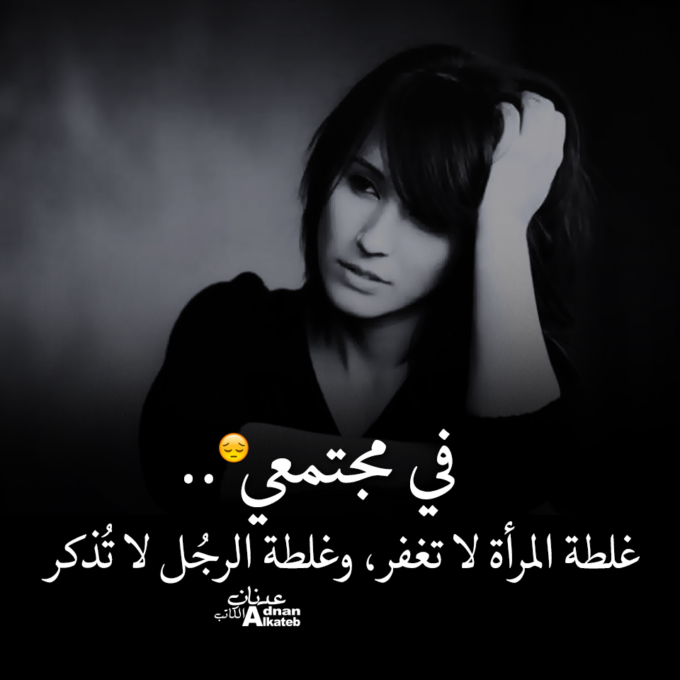 في مجتمعي..غلطة المرأة لا تغفر,وغلطة الرجل لا تذكر