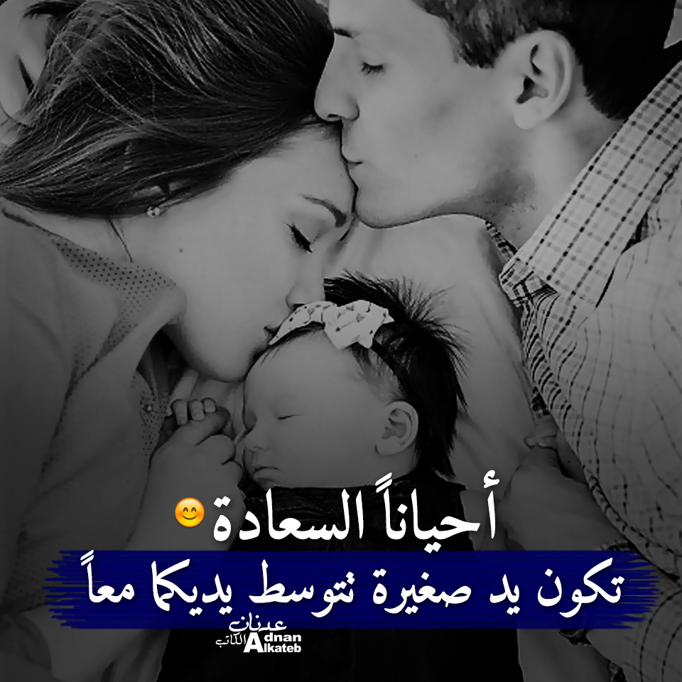 أحيانا السعادة تكون يد صغيرة تتوسط يديكما معا