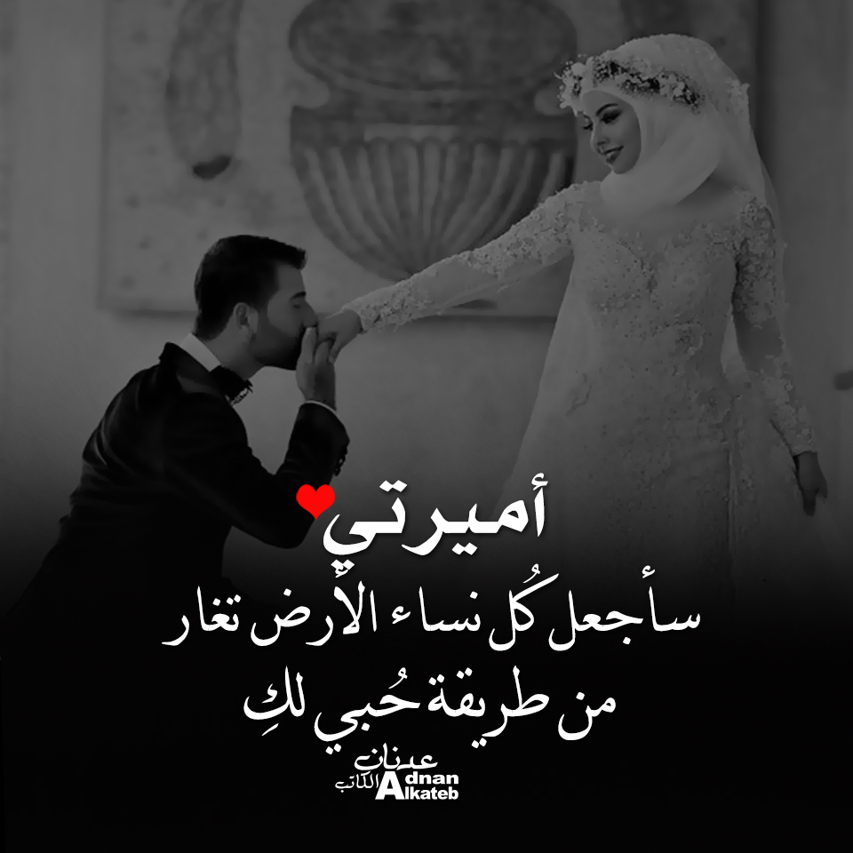  من أقوال محاور المشاهير أميرتي سأجعل كل نساء الأرض تغار من طريقة حبي لك