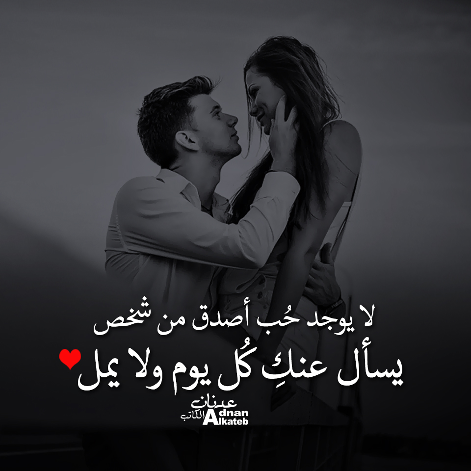 لا يوجد حب أصدق من شخص يسأل عند كل يوم و لا يمل