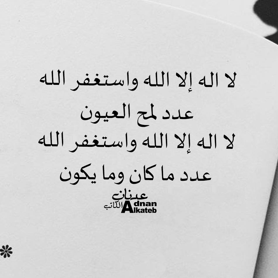 لا اله إلا الله واستغفر الله عدد لمح العيون لا اله إلا الله واستغفر الله عدد ما كان وما يكون 