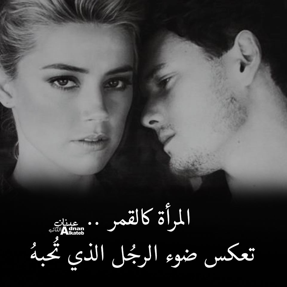 المرأة كا لقمر..تعكس ضوء الرجل الذي تحبه
