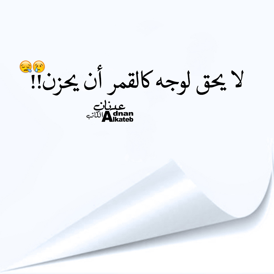 لا يحق لوجه كالقمر أن يحزن!!