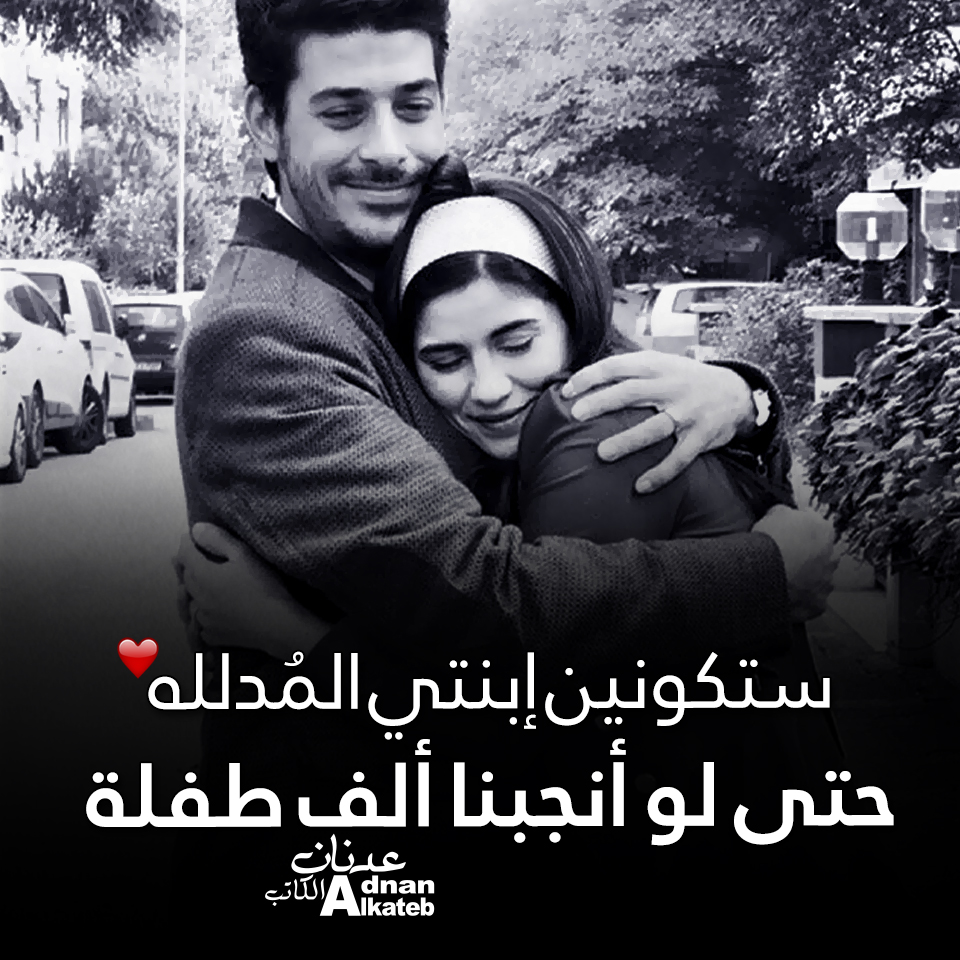 ستكونين إبنتي المدللة حتي لو أنجبنا ألف طفلة 