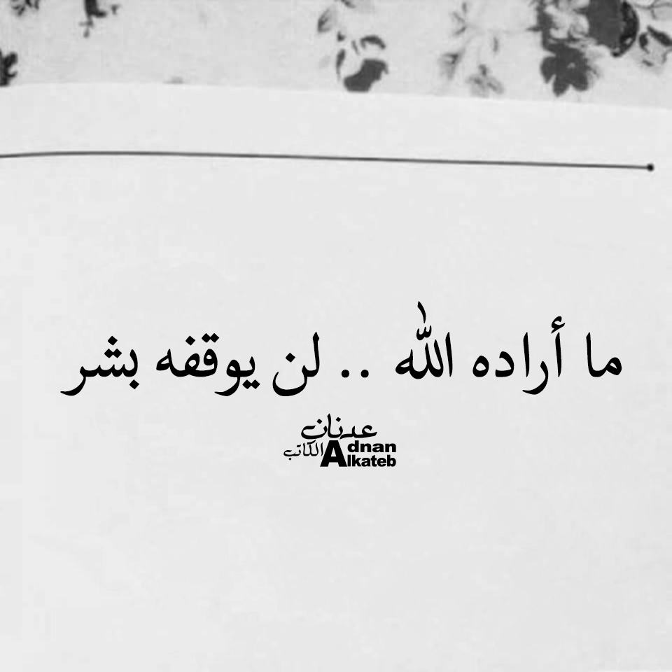  كلمات عدنان الكاتب ما أراده الله ..لن يوقفه بشر