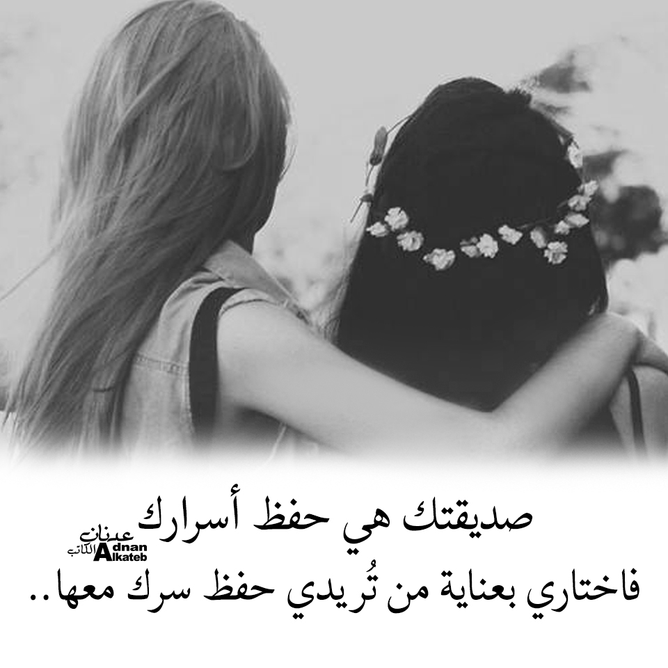 صديقتك هي حفظ أسرارك فاختاري بعناية من تريدي حفظ سرك معها..