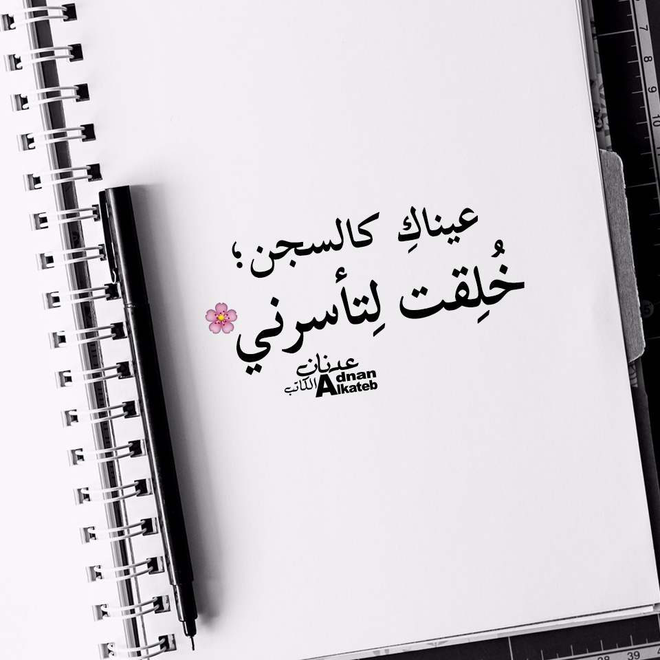 عيناك كالسجن؛ خلقت لتأسرني