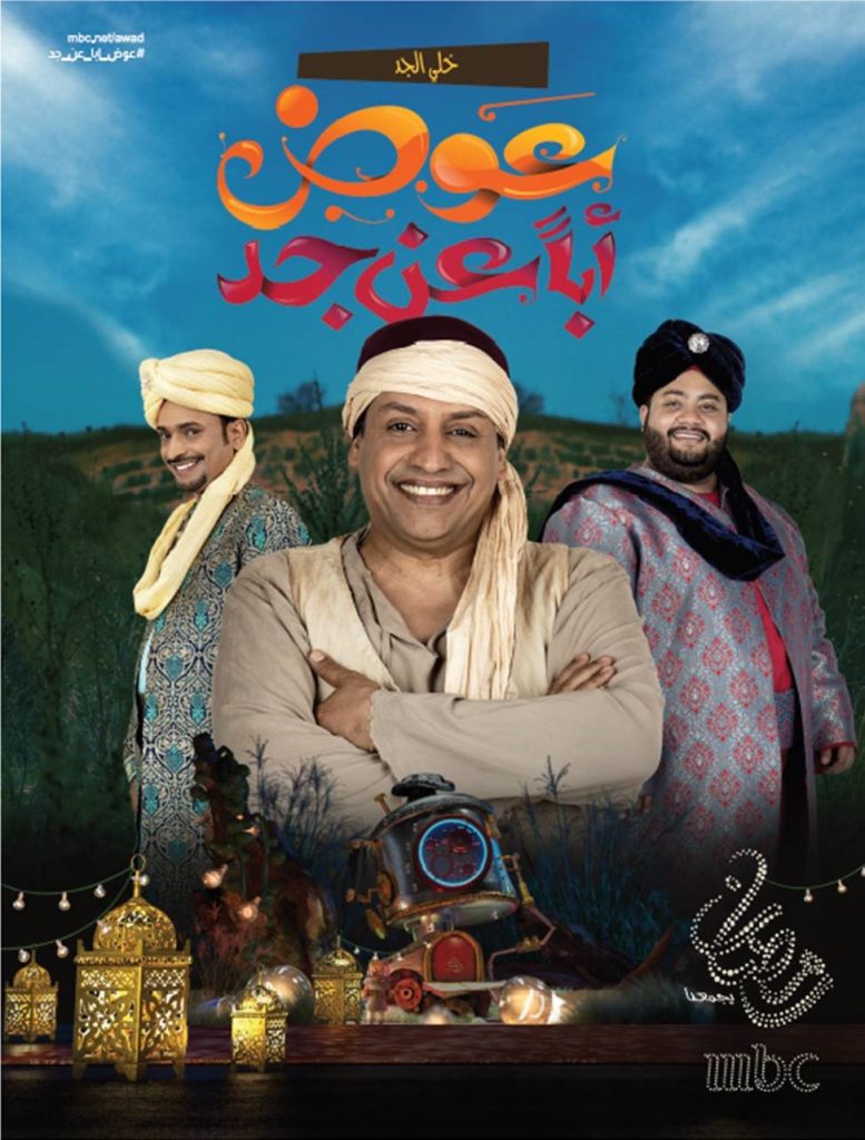 (3) MBC1 RAMADAN 2018 - AWAD ABAN 3AN JED