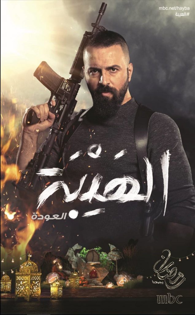 (9) MBC1 RAMADAN 2018 - AL HAIBA