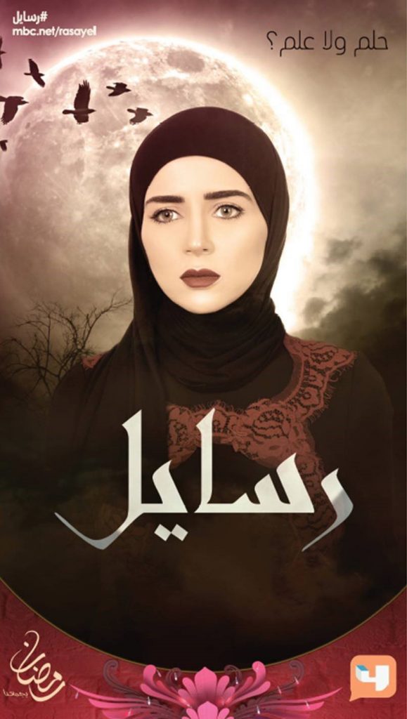 MBC4 RAMADAN 2018 - RASAYEL