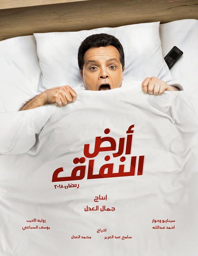 محمد هنيدي مسلسل أرض النفاق
