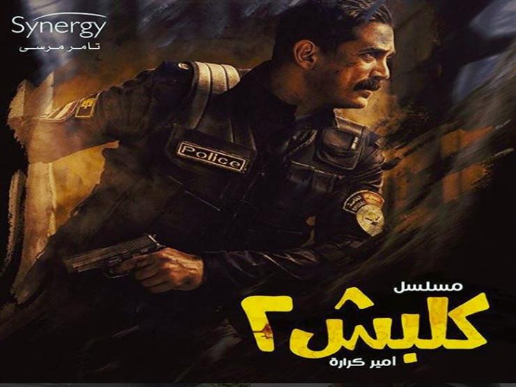 كلبش 2