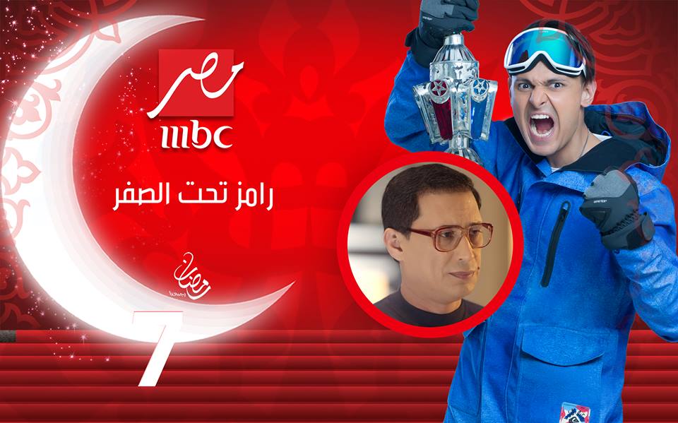 "أحمد عيد" ضيف الحلقة 14 من "برنامج رامز تحت الصفر"