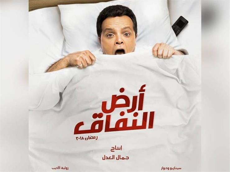 مسلسل ارض النفاق