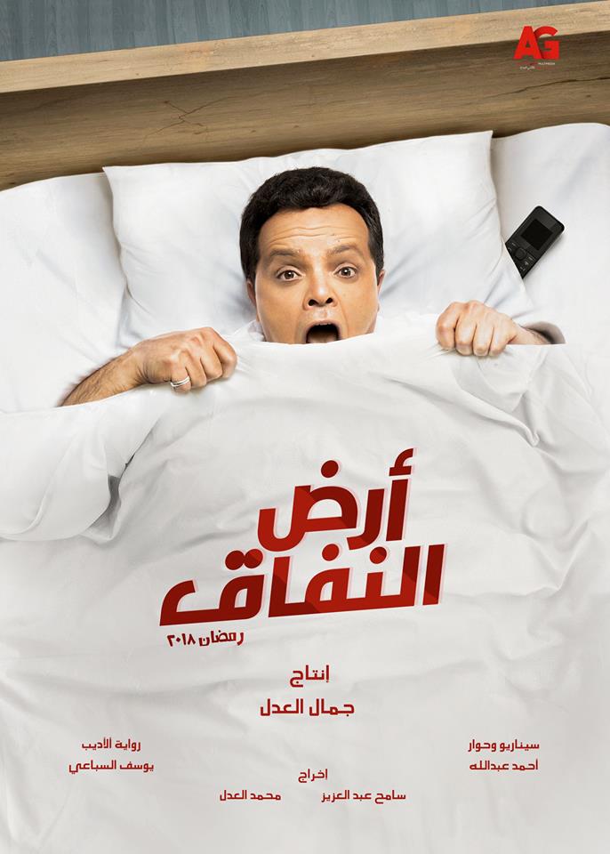مسلسل أرض النفاق