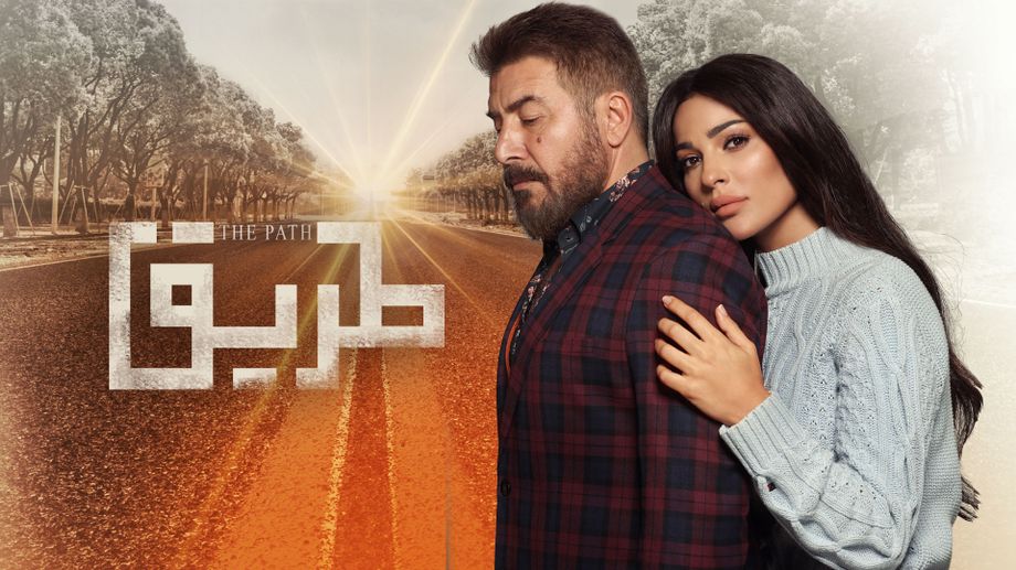 الحلقة الحادية عشر من مسلسل طريق