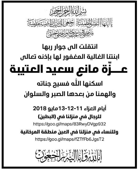 الدكتور مانع سعيد العتيبة يرثي ابنته عزة