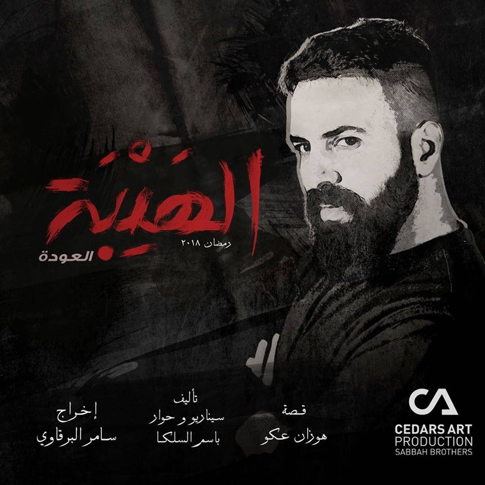 تيم الحسن في مسلسل الهيبة العوده