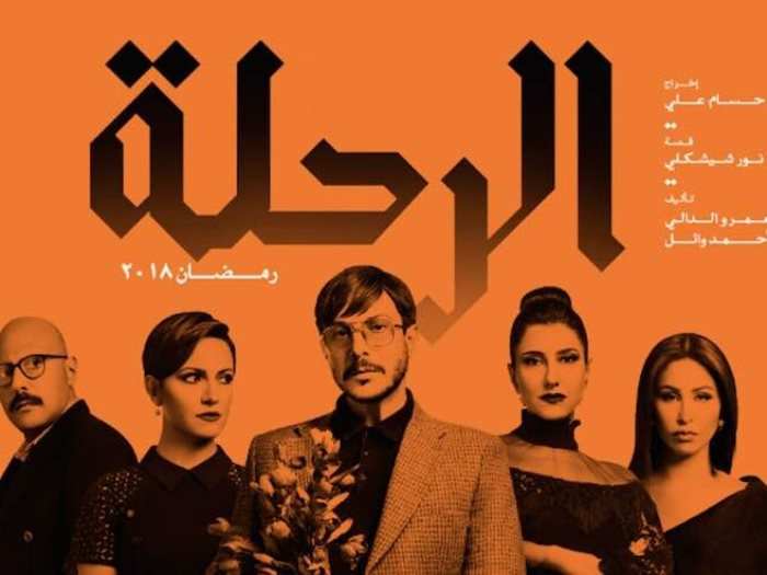 بوستر-مسلسل-الرحلة