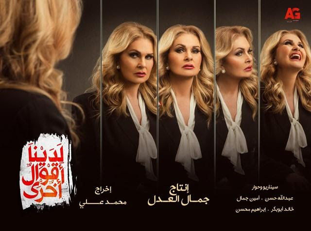مسلسل لدينا اقوال اخرى
