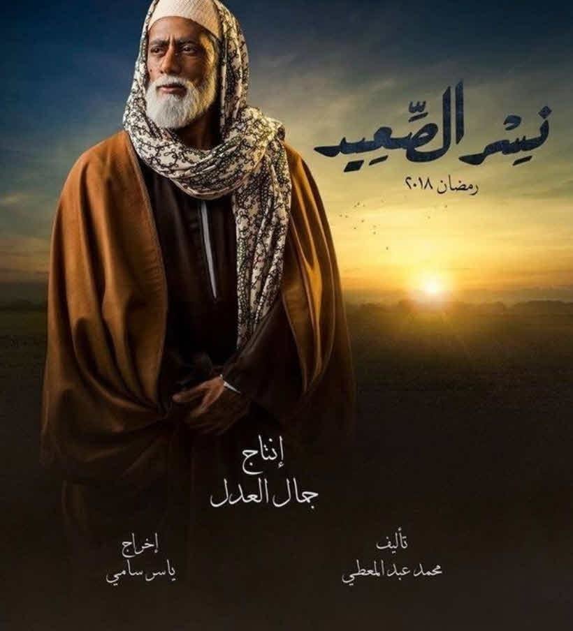 بوستر مسلسل نسر الصعيد