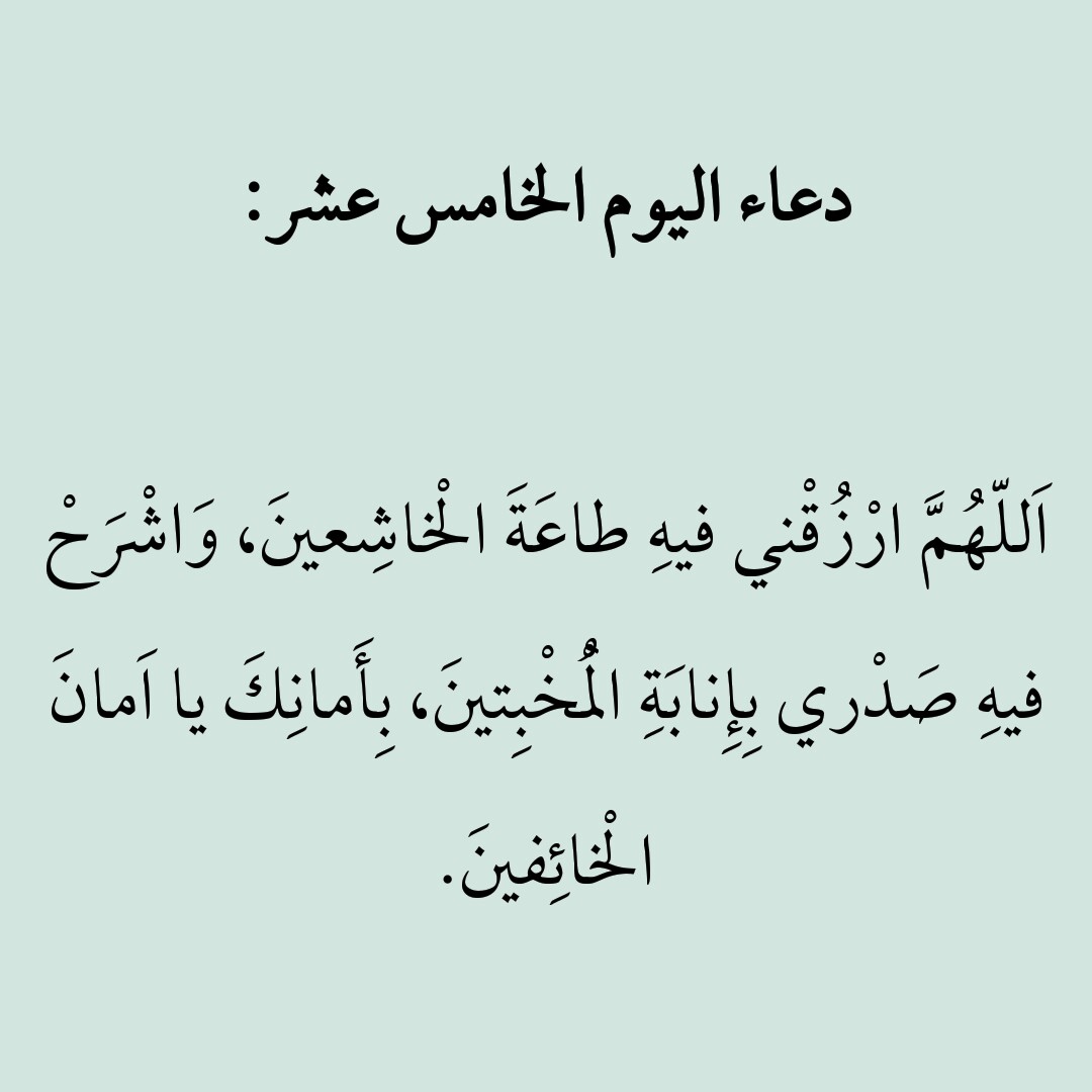 دعاء اليوم 15 من شهر رمضان