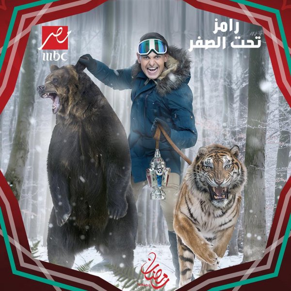 رامز تحت الصفر