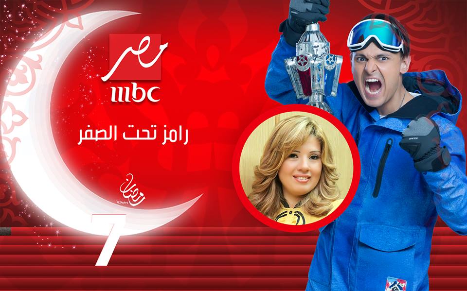 رانيا فريد شوقي مع رامز جلال