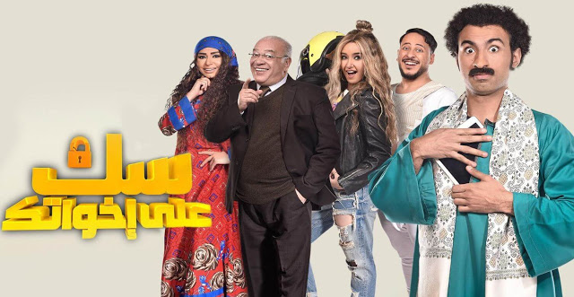 سك على اخواتك