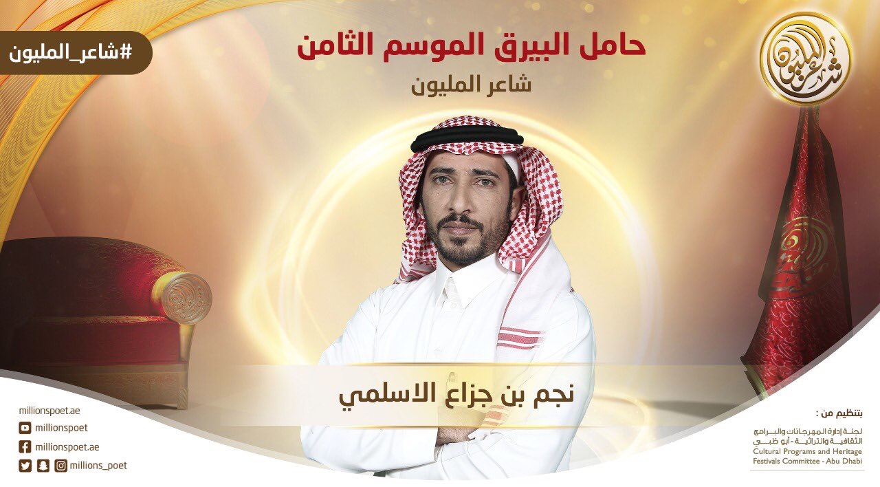 شاعر المليون 2018