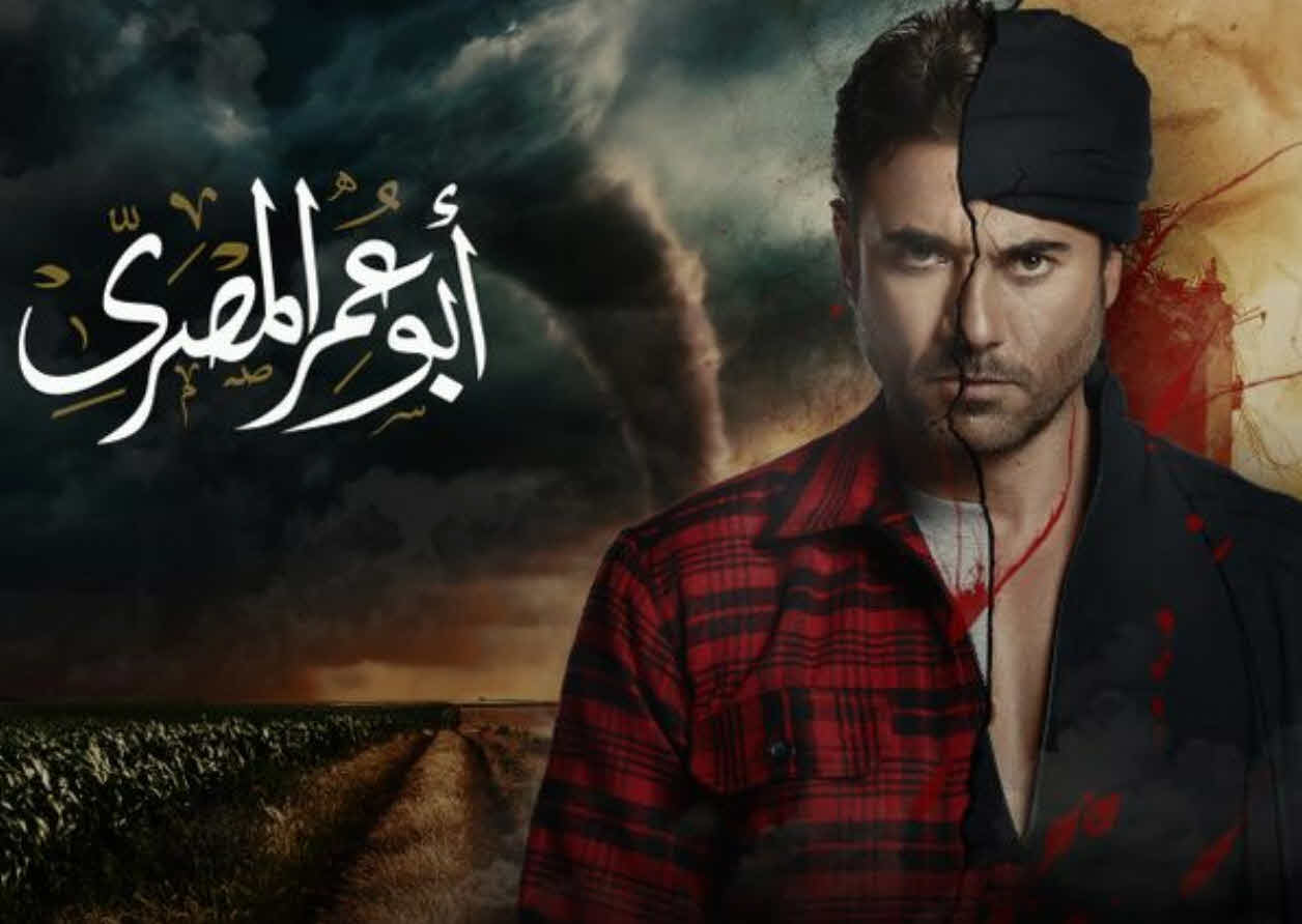 مسلسل أبو عمر المصري