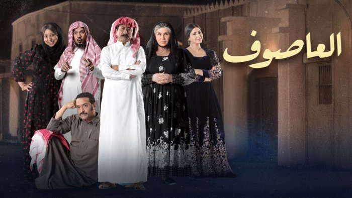 مسلسل العاصوف
