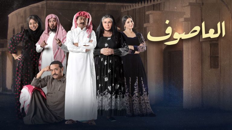 مسلسل العاصوف