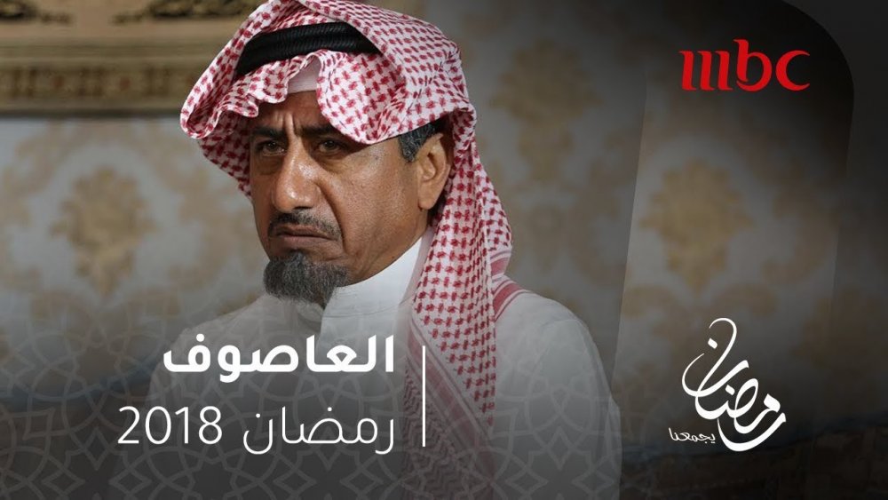مسلسل العاصوف