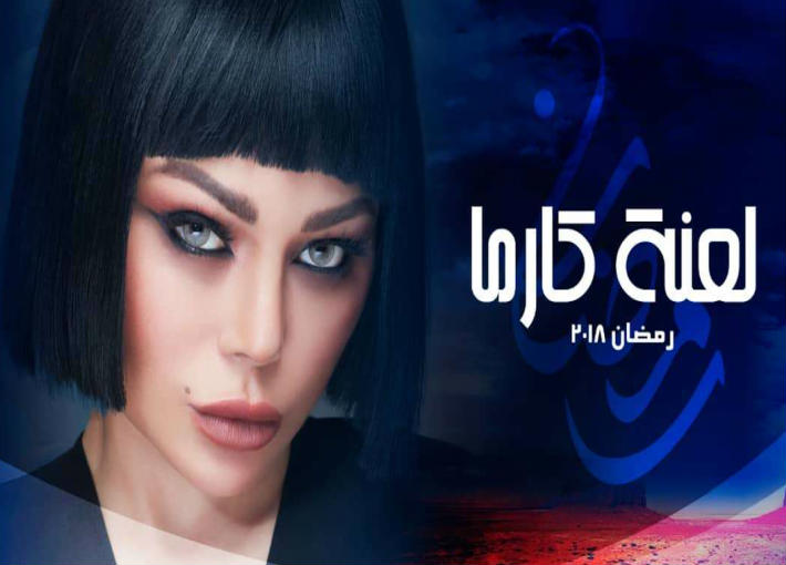 مسلسل لعنة كارما