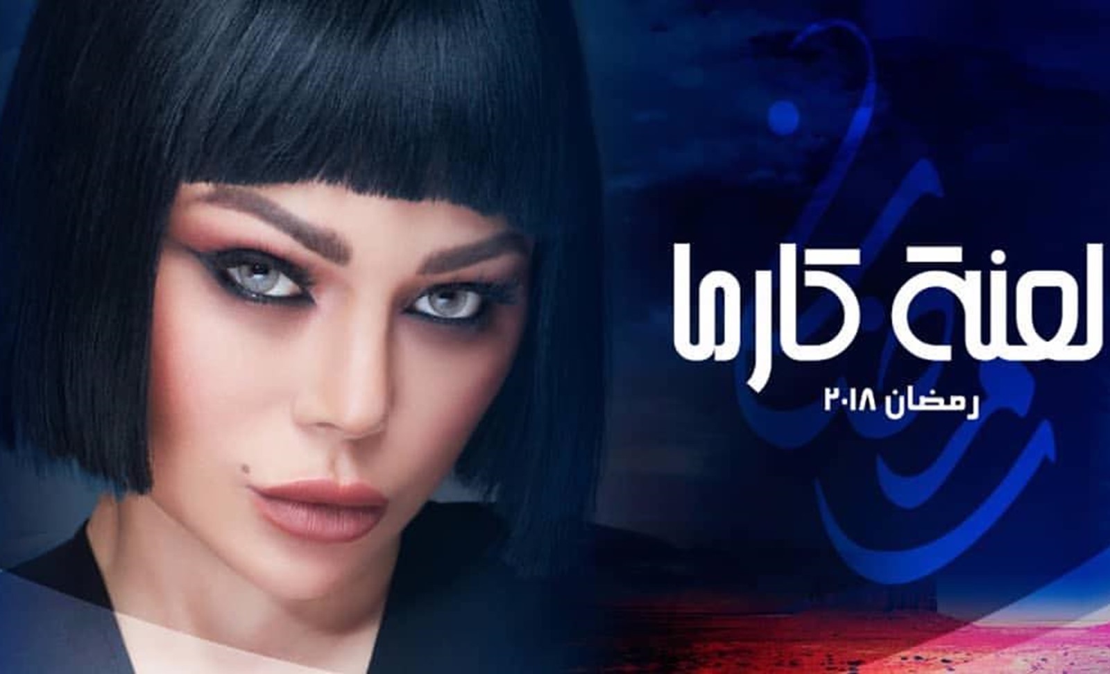 مسلسل لعنة كارما