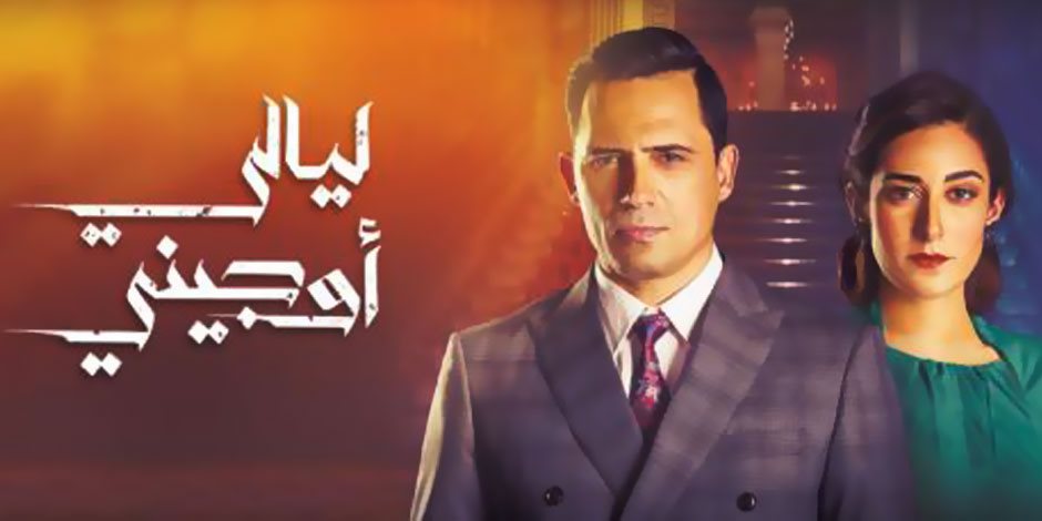 مسلسل ليالي أوجيني