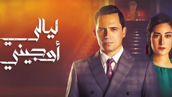 مسلسل ليالي اوجيني