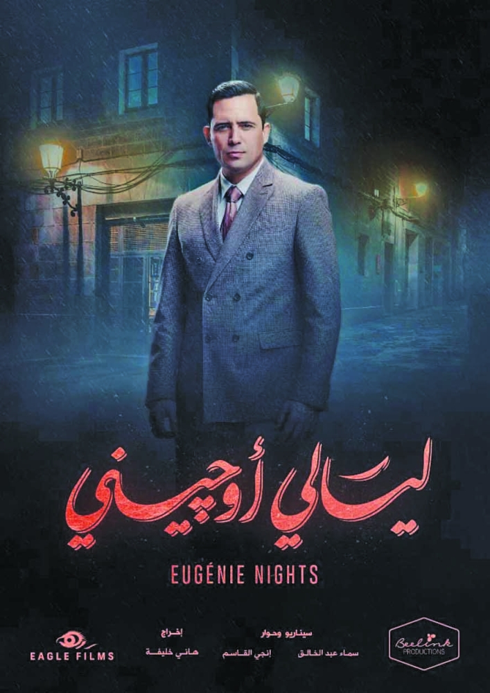 مسلسل ليالي اوجيني