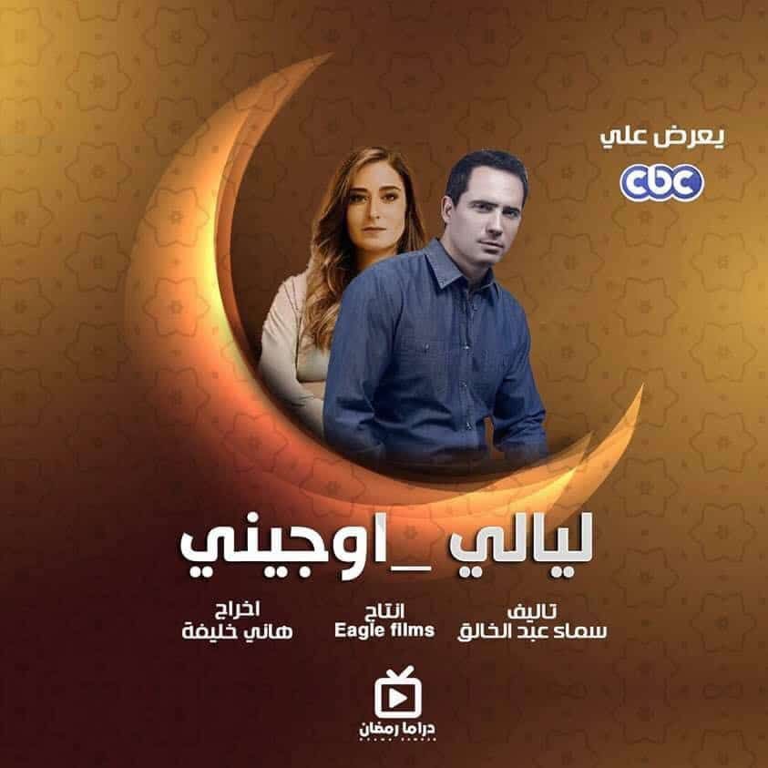 مسلسل-ليالي-اوجيني-في-رمضان