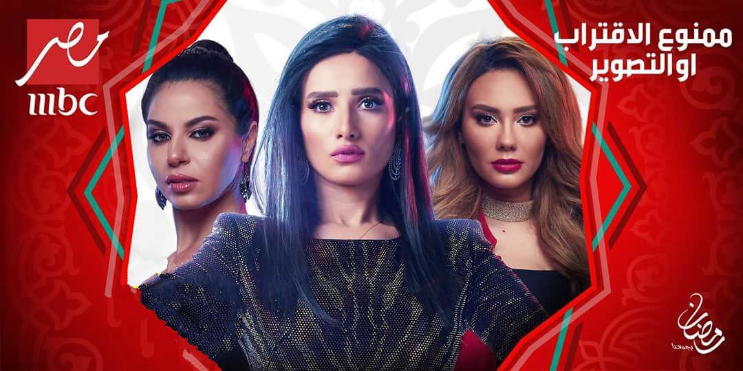 مسلسل ممنوع الاقتراب او التصوير