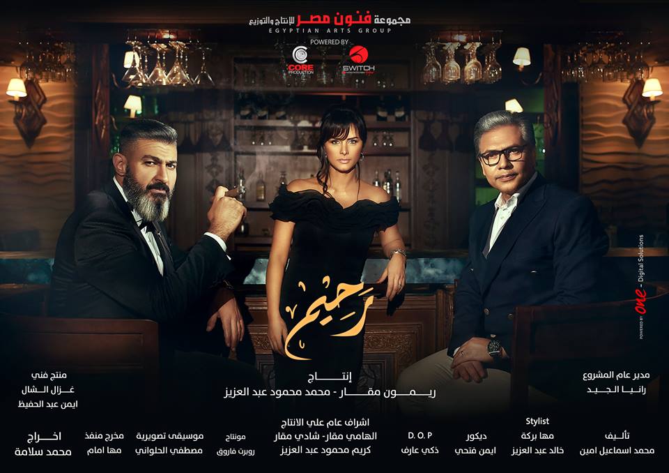 مسلسل رحيم