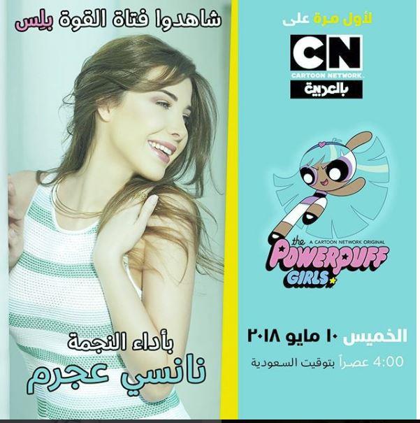 نانسي عجرم في مسلسل كارتوني