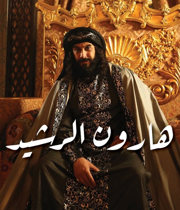 مسلسل هارون الرشيد